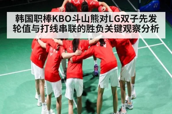 韩国职棒KBO斗山熊对LG双子先发轮值与打线串联的胜负关键观察分析